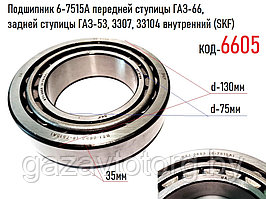 Подшипник 6-7515А, 32215 передней. ступицы ГАЗ-66, задней ступицы ГАЗ-53,3307,33104 внутренний (SKF)