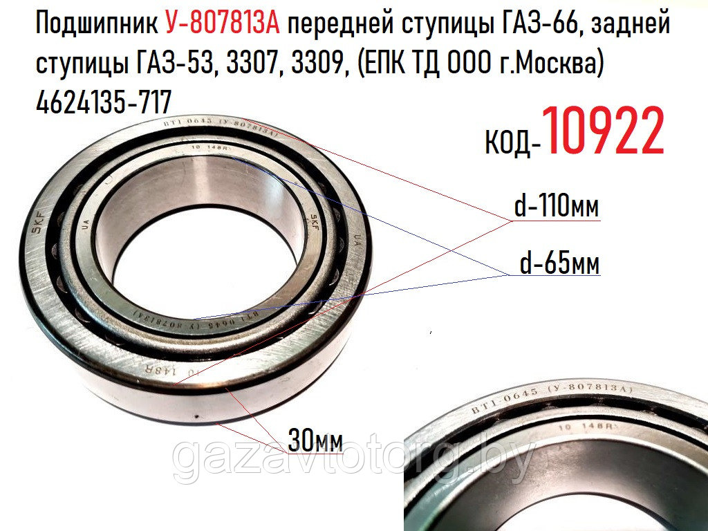 Подшипник 807813 передней ступицы ГАЗ-66, задней ступицы ГАЗ-53, 3307, 3309, (ЕПК ТД ООО г.Москва) 4624135-717