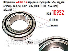 Подшипник 807813 передней ступицы ГАЗ-66, задней ступицы ГАЗ-53, 3307, 3309, (ЕПК ТД ООО г.Москва) 4624135-717