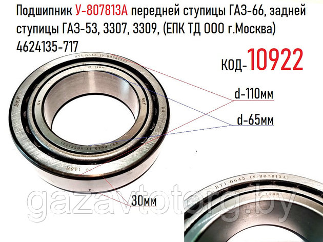 Подшипник 807813 передней ступицы ГАЗ-66, задней ступицы ГАЗ-53, 3307, 3309, (ЕПК ТД ООО г.Москва) 4624135-717, фото 2