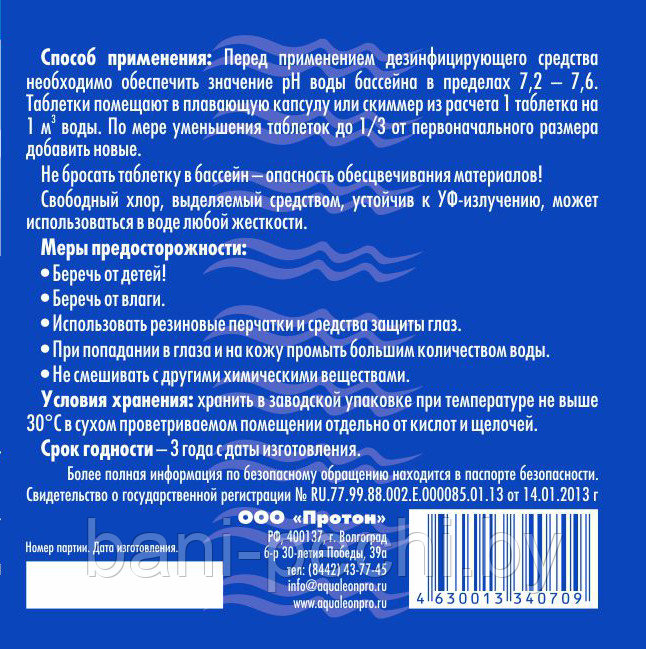 Дезинфектор МСХ Aqualeon в таблетках 20 гр., 0.5 кг - фото 3 - id-p127493677