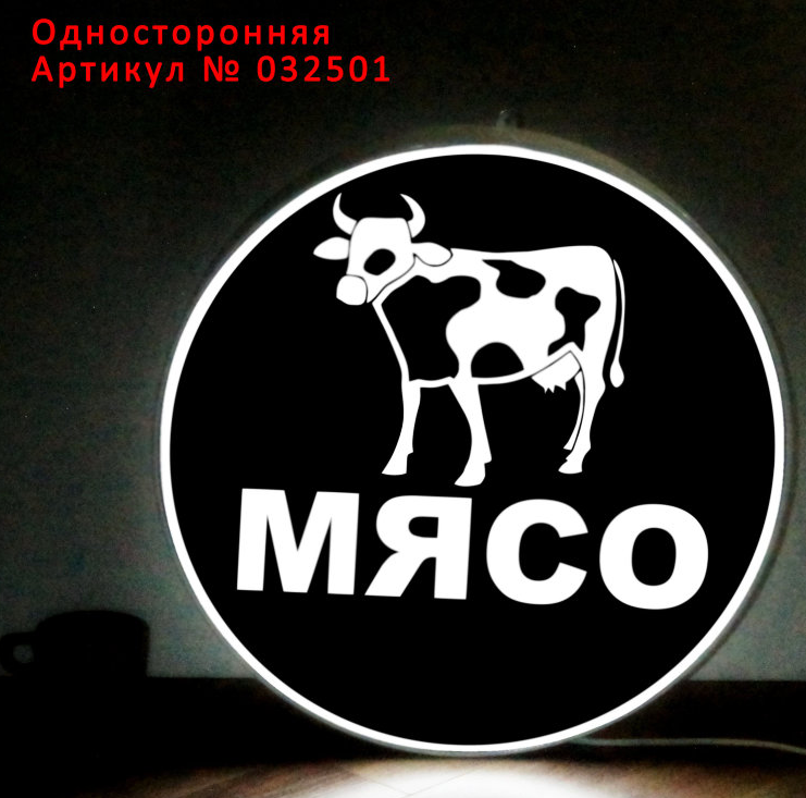 Рекламная вывеска односторонняя с LED подсветкой круглая Мясо 50 см