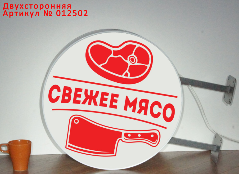 Рекламная вывеска с LED подсветкой панель-кронштейн круглая Свежее Мясо 50 см