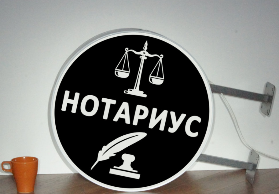 Рекламная вывеска с LED подсветкой панель-кронштейн круглая Нотариус 50 см