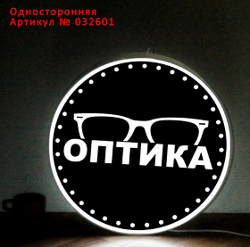 Рекламная вывеска односторонняя с LED подсветкой круглая Оптика 50 см