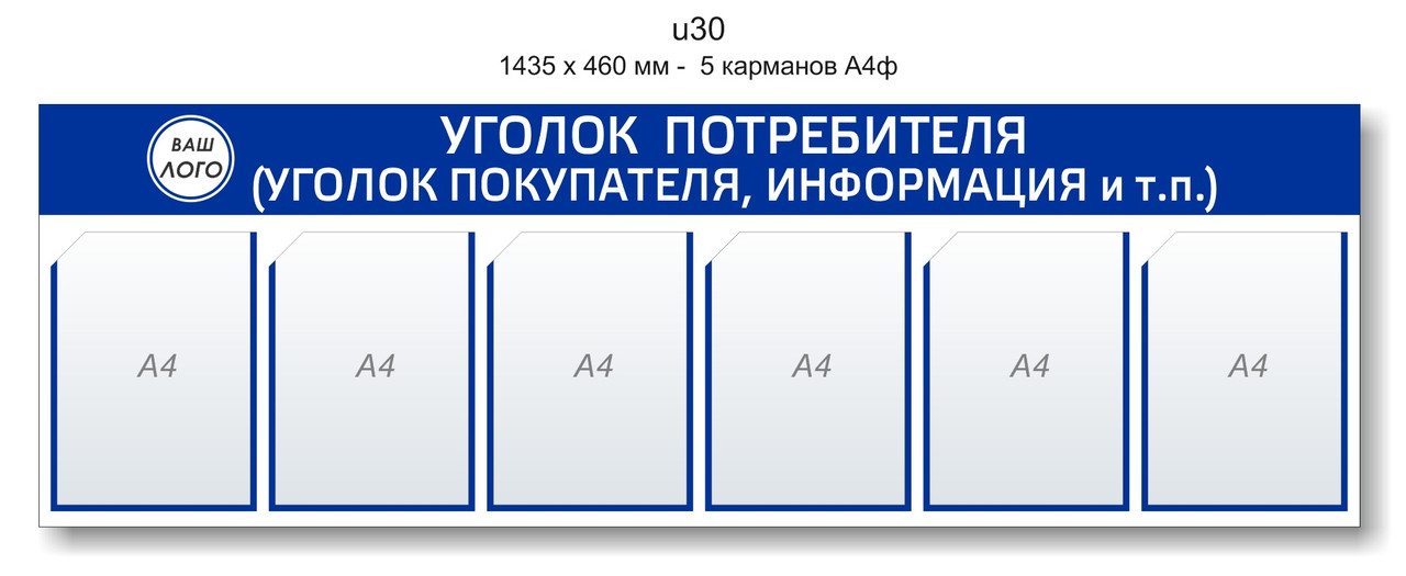 Уголок потребителя (покупателя)  1435 х 460 мм - 6 карманов А4