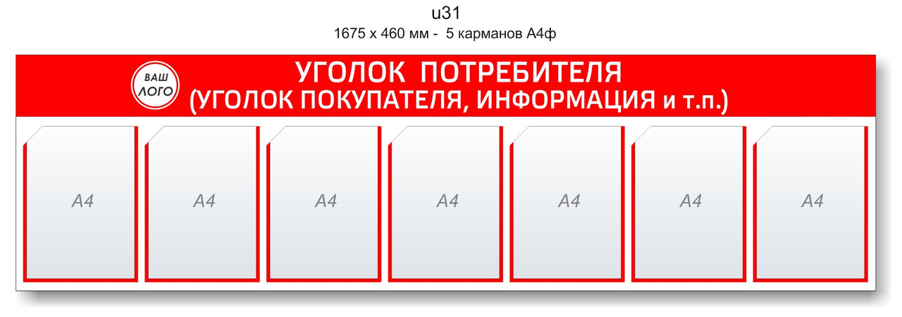 Уголок потребителя (покупателя) 1675 х 460 мм - 7 карманов А4 - фото 1 - id-p127502172