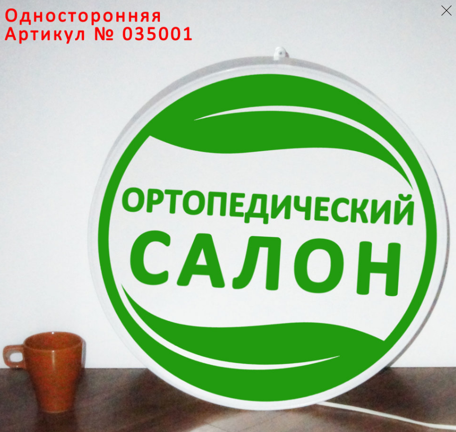 Рекламная вывеска односторонняя с LED подсветкой круглая Ортопедический Салон 50 см