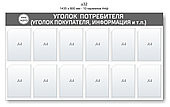 Уголок потребителя (покупателя)  1435 х 800 мм - 12 карманов А4