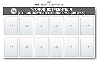 Уголок потребителя (покупателя) 1435 х 800 мм - 12 карманов А4