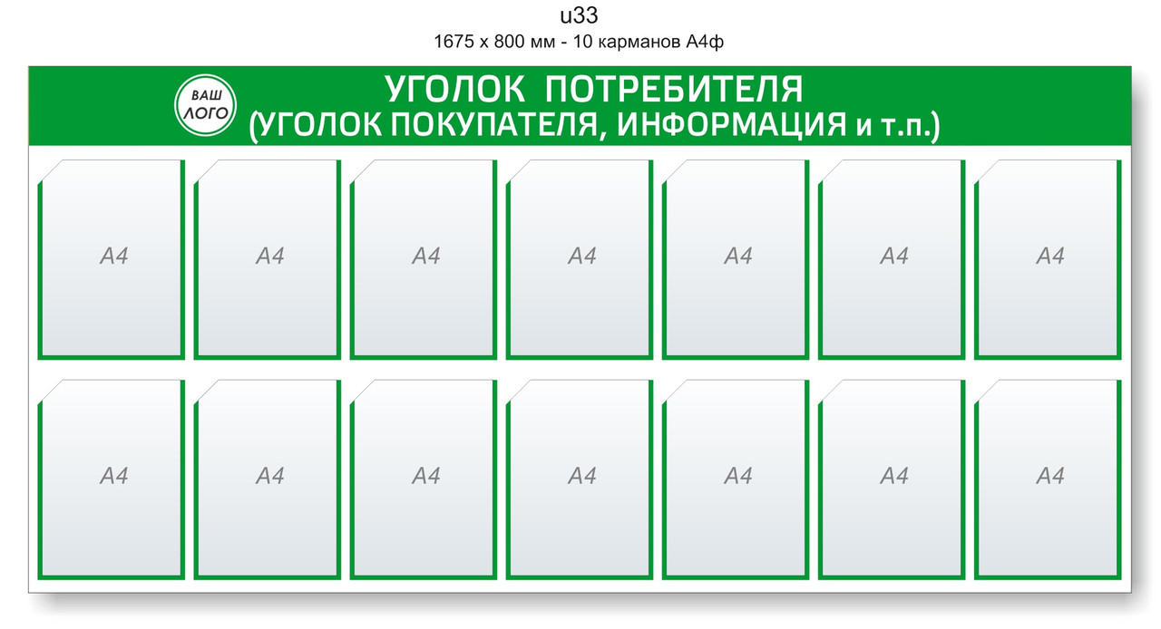 Уголок потребителя (покупателя)  1675 х 800 мм - 14 карманов А4