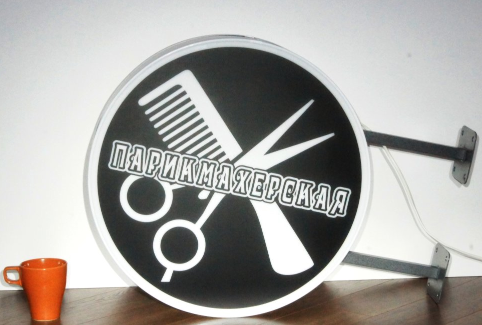 Рекламная вывеска с LED подсветкой панель-кронштейн круглая Парикмахерская 50 см