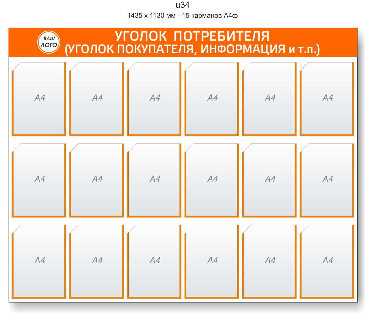 Уголок потребителя (покупателя) 1435 х 1130 мм - 18 карманов А4 - фото 1 - id-p127503143