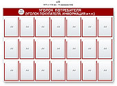 Уголок потребителя (покупателя)  1675 х 1130 мм - 21 карманов А4