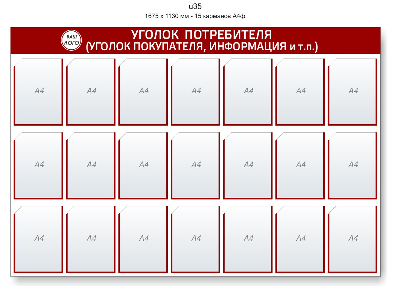 Уголок потребителя (покупателя) 1675 х 1130 мм - 21 карманов А4 - фото 1 - id-p127503224