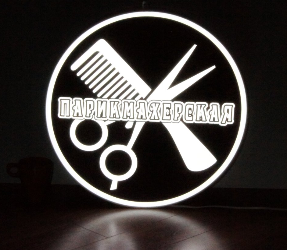 Рекламная вывеска с LED подсветкой односторонняя круглая Парикмахерская 50 см - фото 1 - id-p127503117