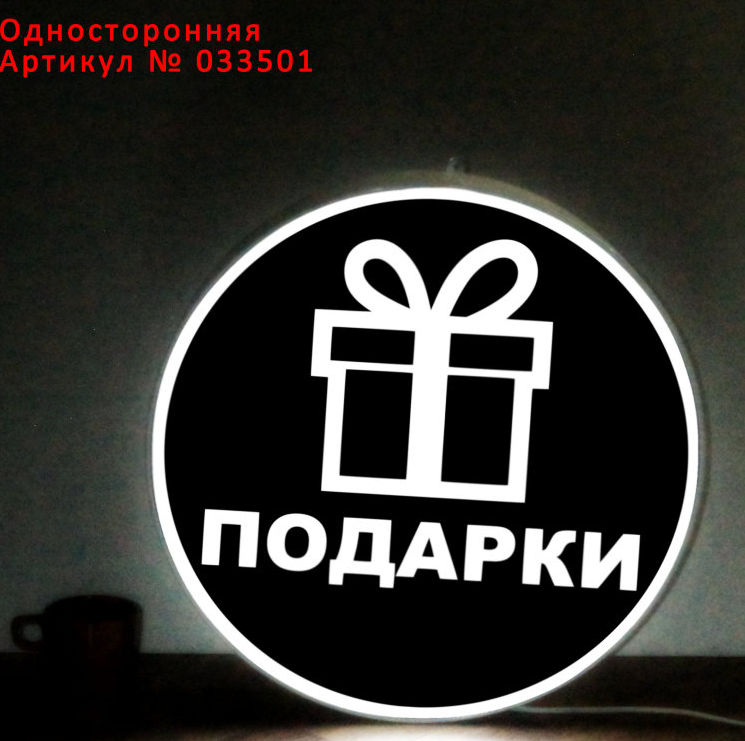Рекламная вывеска односторонняя с LED подсветкой круглая Подарки 50 см