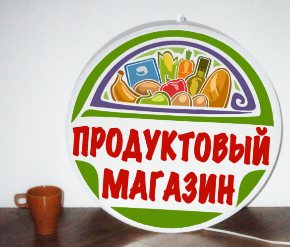 Рекламная вывеска односторонняя с LED подсветкой круглая Продуктовый Магазин 50 см