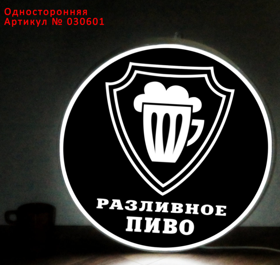 Рекламная вывеска одностронняя с LED подсветкой круглая Разливное пиво 50 см - фото 1 - id-p127505773