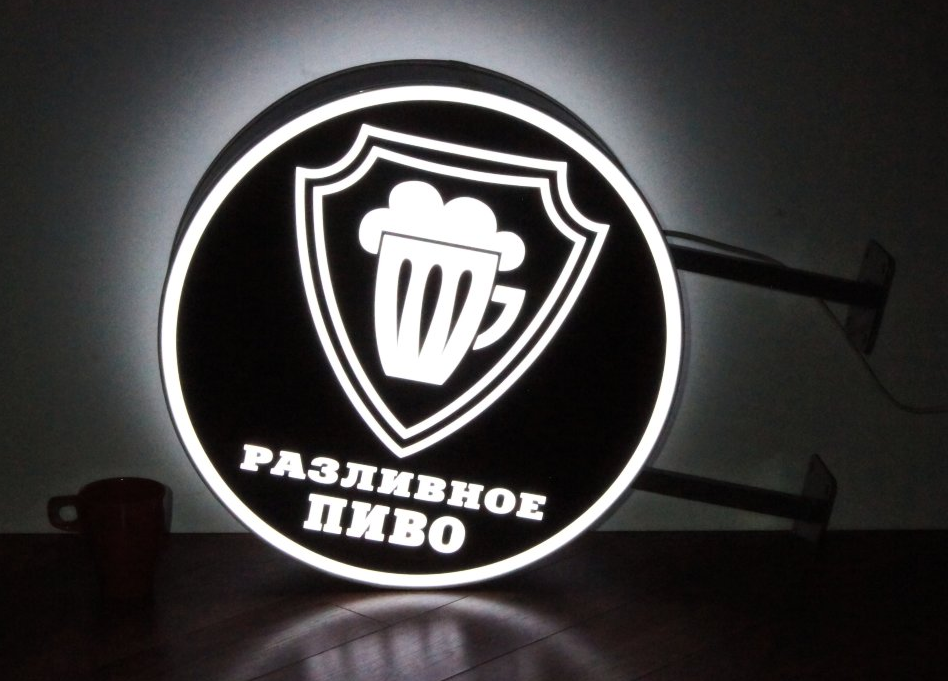 Рекламная вывеска с LED подсветкой панель-кронштейн круглая Разливное пиво 50 см - фото 1 - id-p127505856