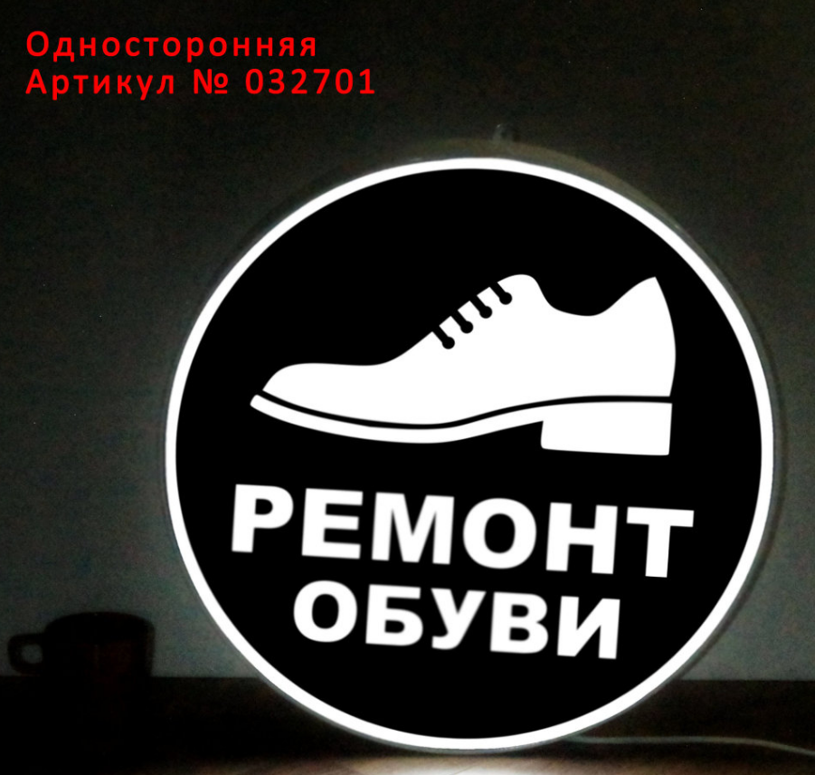 Рекламная вывеска односторонняя с LED подсветкой круглая Ремонт Обуви 50 см - фото 1 - id-p127509750