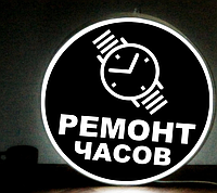 Рекламная вывеска с LED подсветкой односторонняя круглая Ремонт Часов 50 см