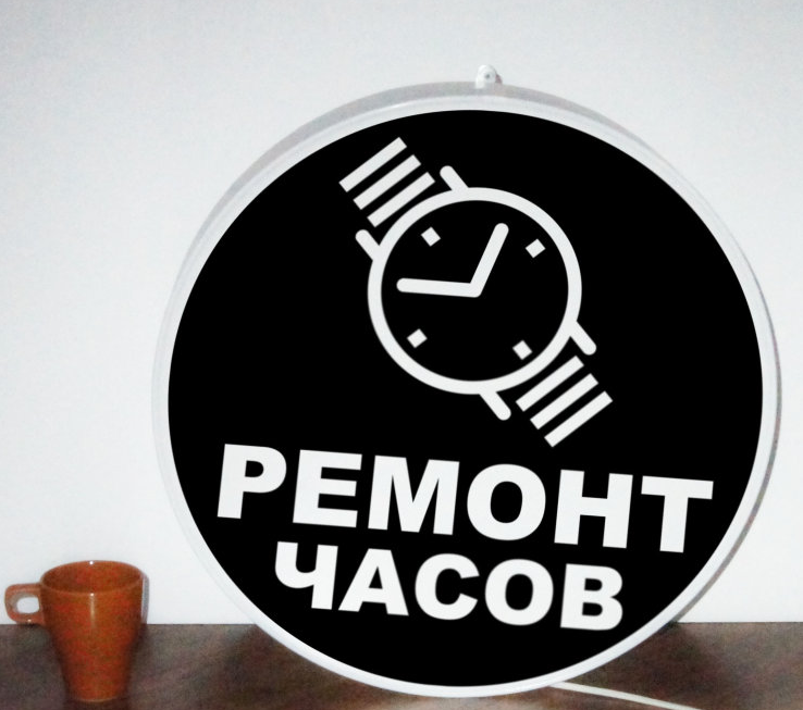 Рекламная вывеска с LED подсветкой односторонняя круглая Ремонт Часов 50 см - фото 2 - id-p127521533