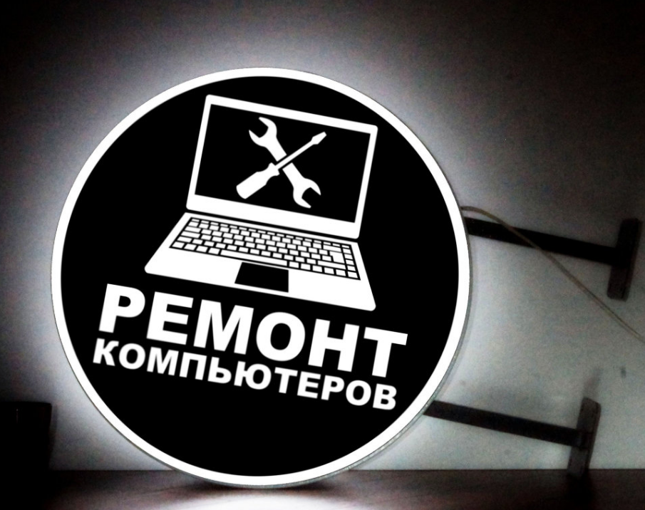 Рекламная вывеска с LED подсветкой панель-кронштейн круглая Ремонт Компьютеров 50 см