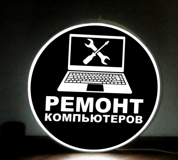 Рекламная вывеска односторонняя с LED подсветкой круглая Ремонт Компьютеров 50 см