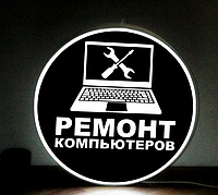 Рекламная вывеска односторонняя с LED подсветкой круглая Ремонт Компьютеров 50 см