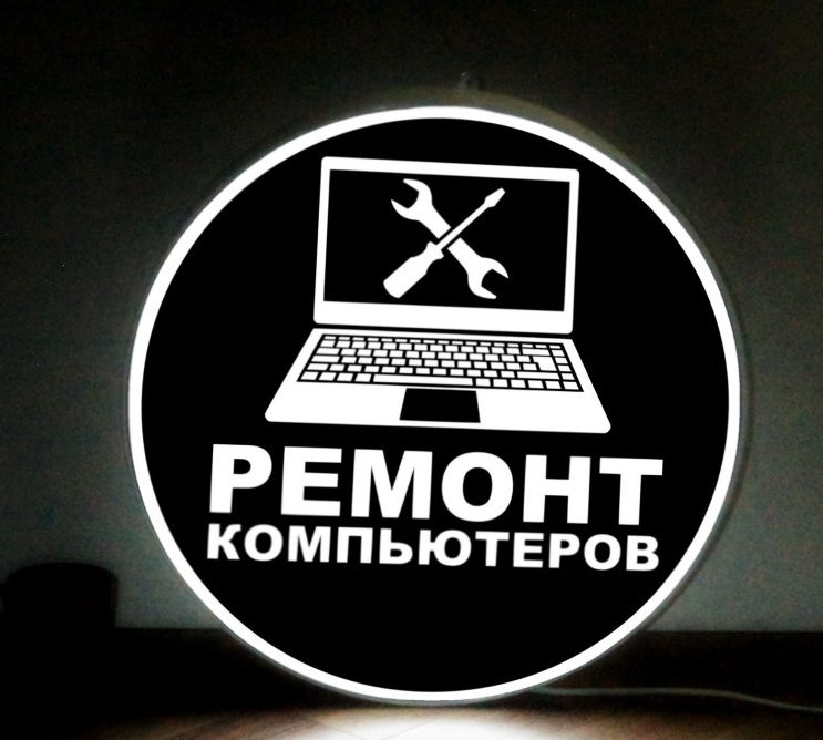 Рекламная вывеска односторонняя с LED подсветкой круглая Ремонт Компьютеров 50 см - фото 1 - id-p127524990