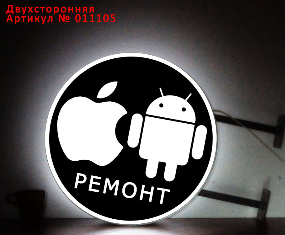 Рекламная вывеска с LED подсветкой панель-кронштейн круглая Apple Android ремонт телефонов 50 см - фото 1 - id-p127525513