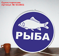 Рекламная вывеска односторонняя с LED подсветкой круглая Рыба 50 см