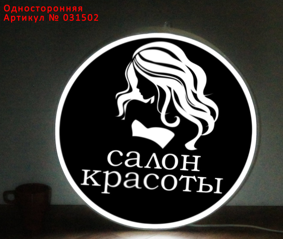 Рекламная вывеска с LED подсветкой односторонняя круглая Салон Красоты 50 см - фото 1 - id-p127526139