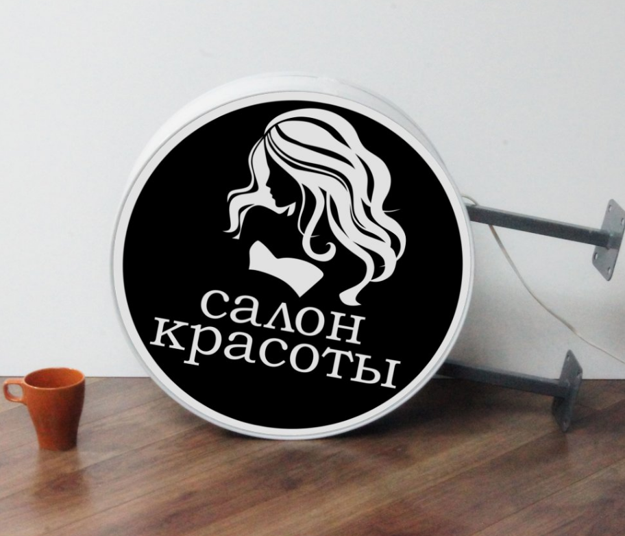 Рекламная вывеска с LED подсветкой панель-кронштейн круглая Салон Красоты 50 см