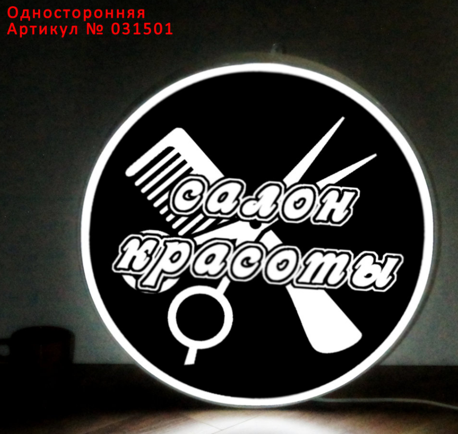 Рекламная вывеска односторонняя с LED подсветкой круглая Салон Красоты 50 см - фото 1 - id-p127526651