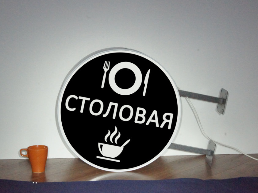 Рекламная вывеска с LED подсветкой панель-кронштейн круглая Столовая 50 см - фото 1 - id-p127526775