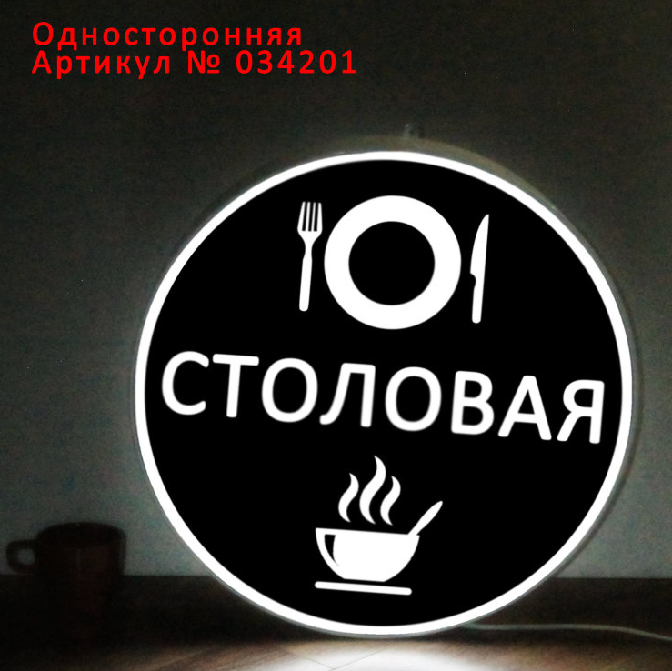 Рекламная вывеска односторонняя с LED подсветкой консоль круглая Столовая 50 см - фото 1 - id-p127527340