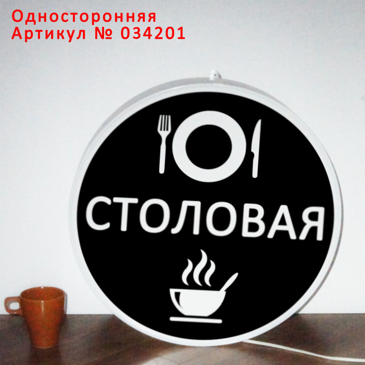 Рекламная вывеска односторонняя с LED подсветкой консоль круглая Столовая 50 см - фото 2 - id-p127527340