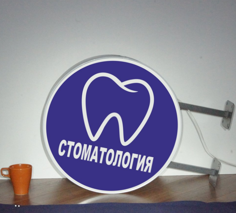 Рекламная вывеска с LED подсветкой панель-кронштейн круглая Стоматология 50 см