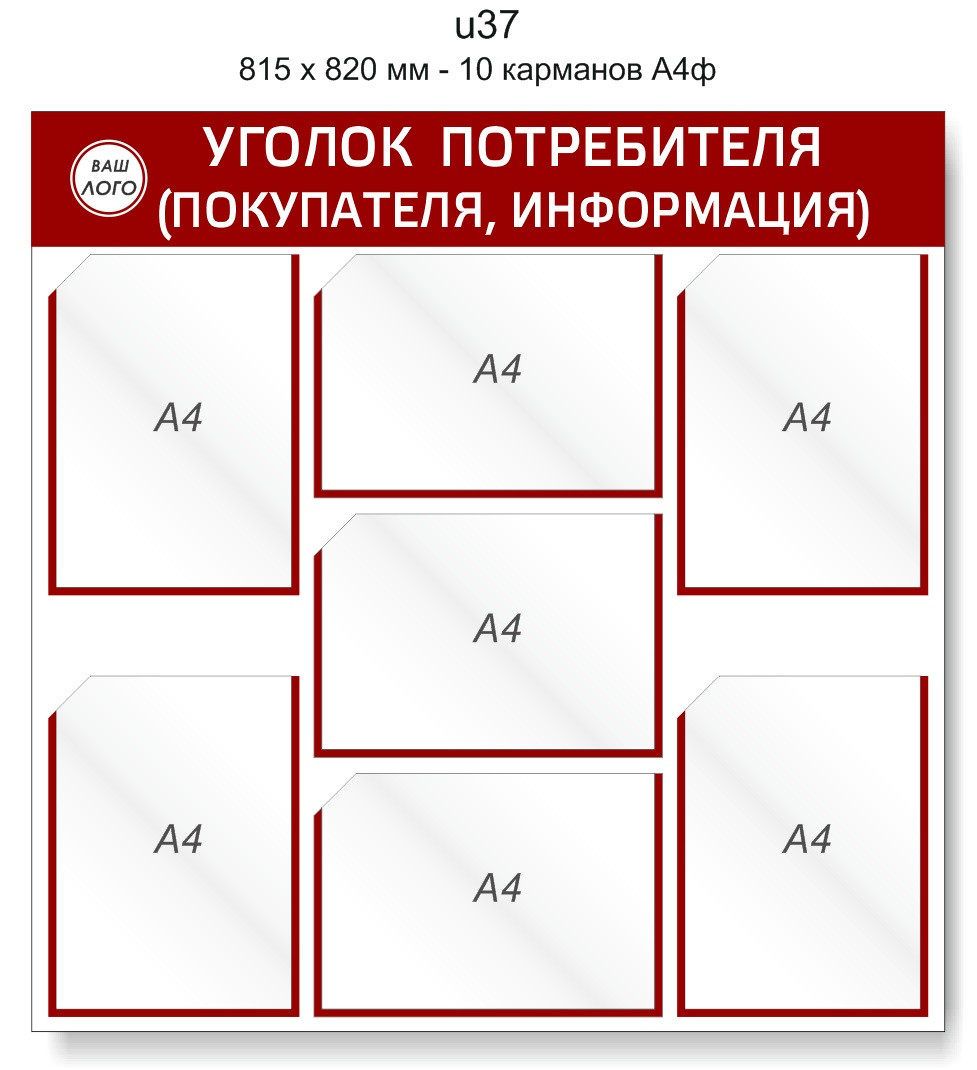 Уголок потребителя (покупателя)  815 х 820 мм - 7 карманов А4