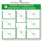 Уголок потребителя (покупателя)  900 х 820 мм - 8 карманов А4