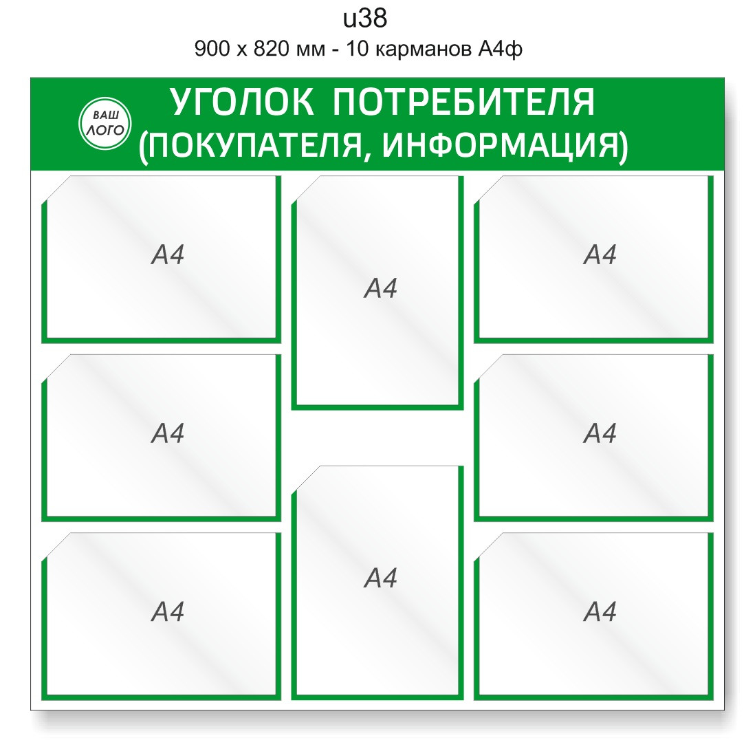 Уголок потребителя (покупателя) 900 х 820 мм - 8 карманов А4 - фото 1 - id-p127530215