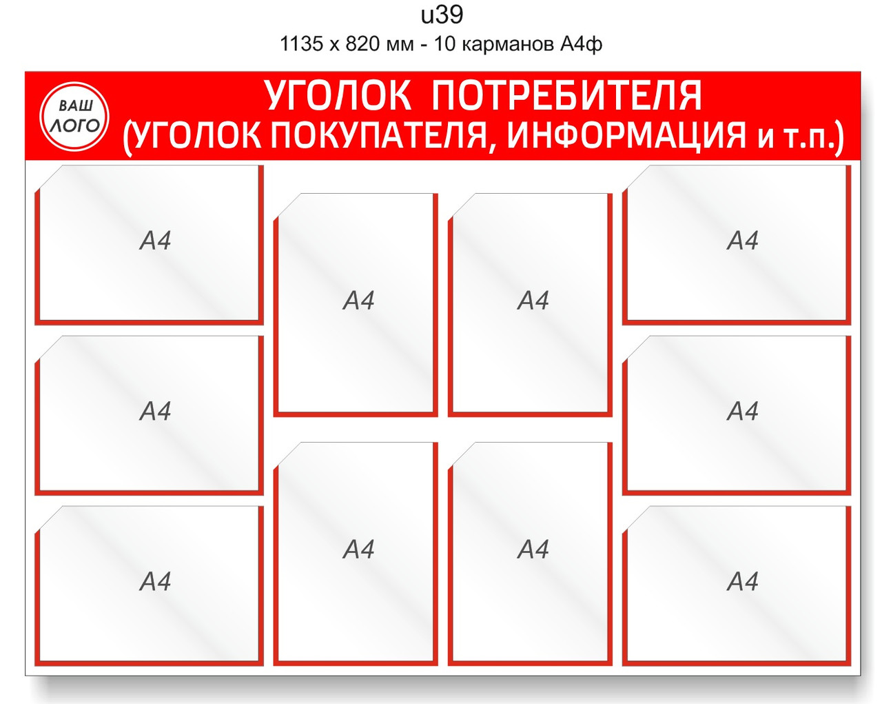 Уголок потребителя (покупателя)  1135 х 820 мм - 10 карманов А4