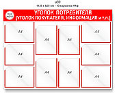 Уголок потребителя (покупателя)  1135 х 820 мм - 10 карманов А4