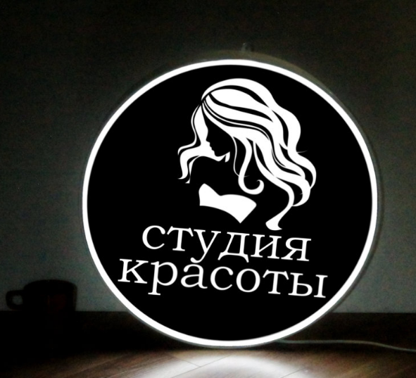 Рекламная вывеска односторонняя с LED подсветкой круглая Студия Красоты 50 см