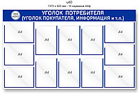 Уголок потребителя (покупателя) 1370 х 820 мм - 12 карманов А4