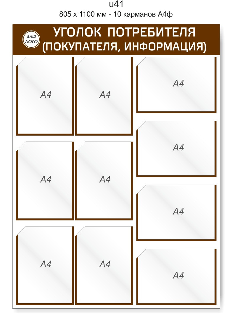 Уголок потребителя (покупателя) 805 х 1100 мм - 10 карманов А4
