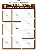 Уголок потребителя (покупателя)  805 х 1100 мм - 10 карманов А4