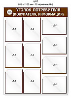 Уголок потребителя (покупателя) 805 х 1100 мм - 10 карманов А4